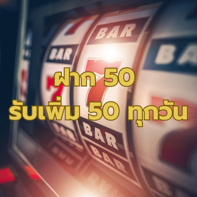 ฝาก50รับ50